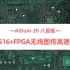 Altium 20 HI3516+FPGA八层COFDM无线图传主板高速PCB设计实战视频 志博教育