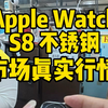 今天去淘一块S8不锈钢，准新在保的手表，给大家分享下目前市场真实行情