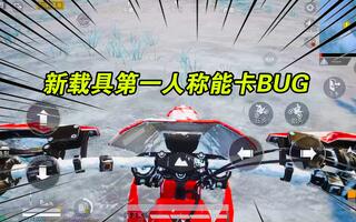 《和平精英》和平精英：全网首发新载具第一人称BUG，卡BUG一步就到位！(视频)