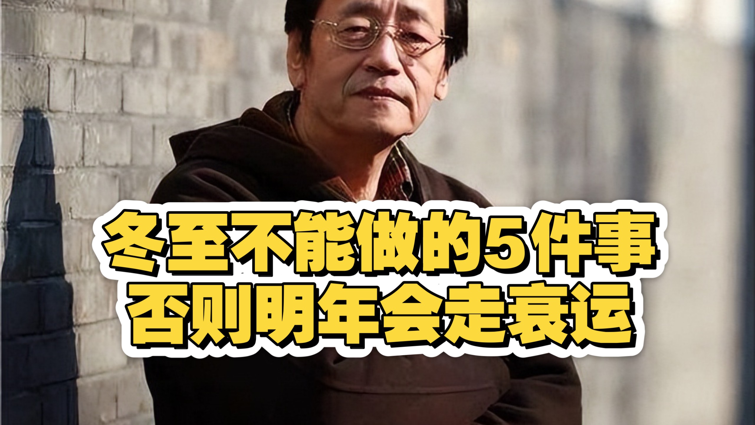 倪海廈：冬至最不能做的5件事，千万不要碰，否则明年会走衰运！