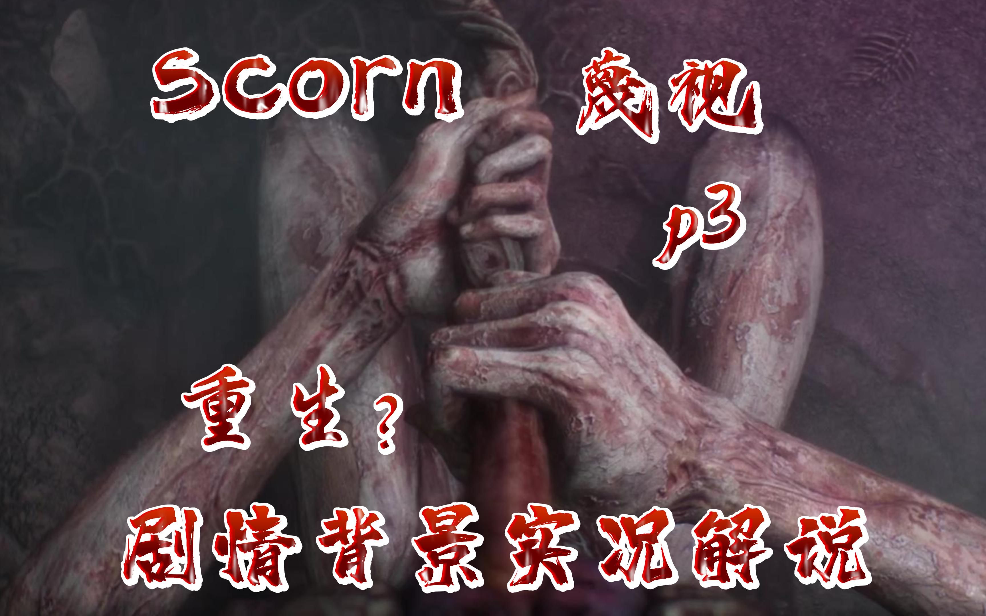 【Scorn】蔑视 剧情背景实况解说p3:重生?哔哩哔哩bilibili实况解说