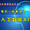 现今最火的科技是什么？让我们一起来认识一下人工智能AI