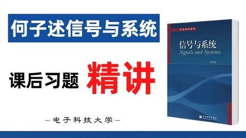 【<em class="keyword">电子科技大学</em>】<em class="keyword">通信考研</em> | 何子述信号与系统 | 课后习题详细讲解