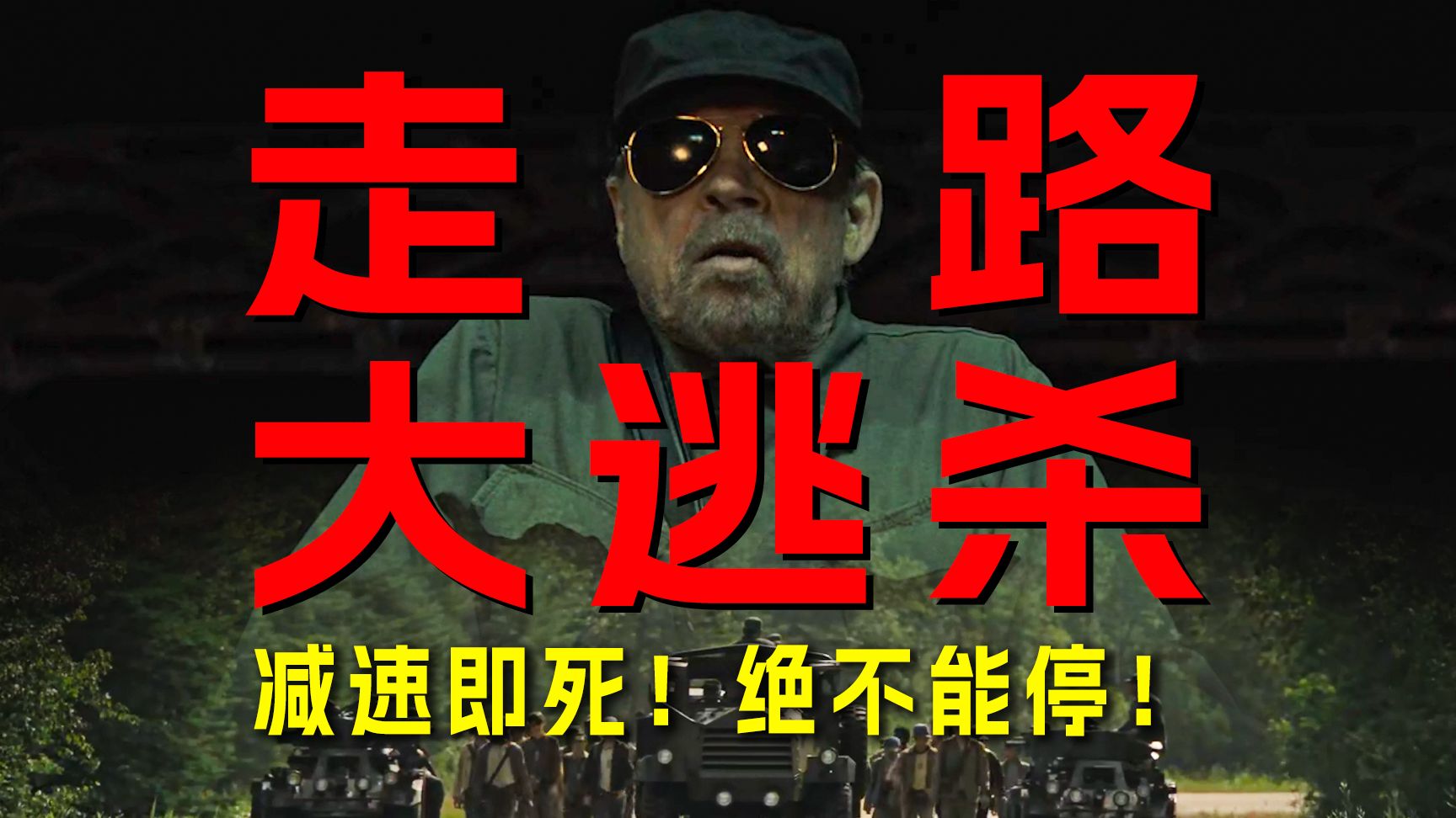 走路大逃杀，减速就死，吃喝拉撒不能停！斯蒂芬·金改编《死亡竞走》【墨菲】