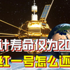 东方红一号怎么还不回来？设计寿命仅为20天，却已运行超50年