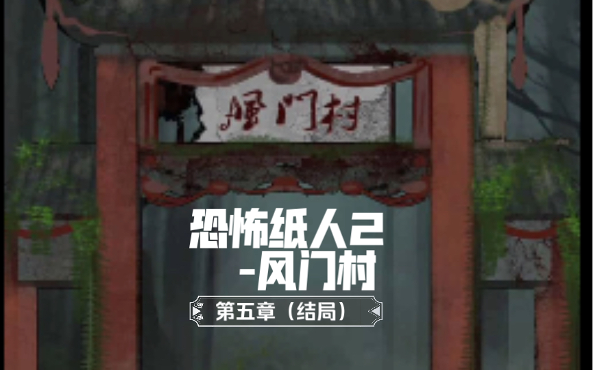 恐怖纸人2之风门村(第五章(结局)
