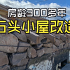 与我无所不能的丈夫一起，在英国装修一座废弃14年，有300多年房龄的石头小屋
