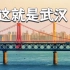 【4K航拍】这就是武汉！超燃武汉城市形象航拍宣传片 >卡点/运镜/转场/日转夜<