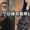 艾宁给峰哥看黑丝，峰哥忍不住了