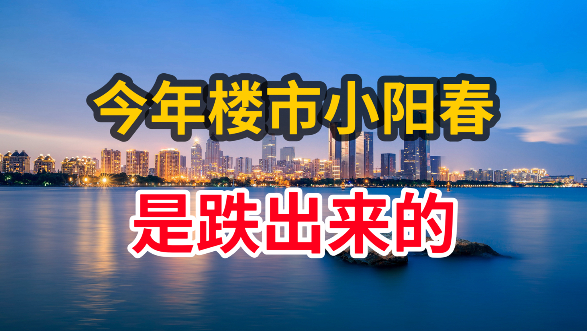 今年楼市小阳春，是跌出来的