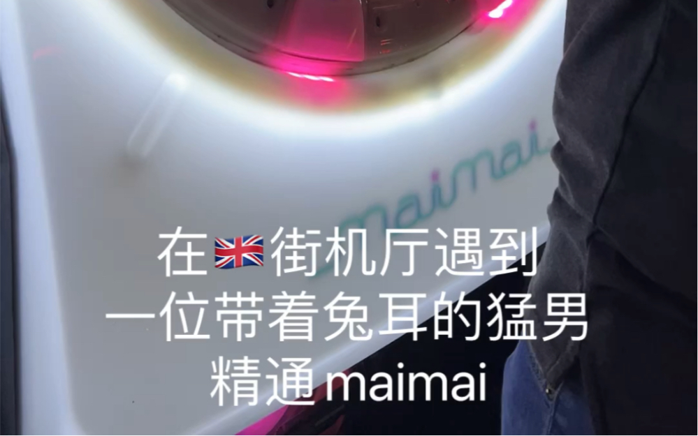 欧洲maimai玩家内卷现状