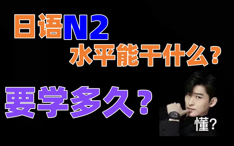 谁还对日语N2一无所知？进来看！！