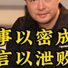 事以密成 言以泄败