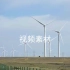 【视频素材】大风车-风力发电