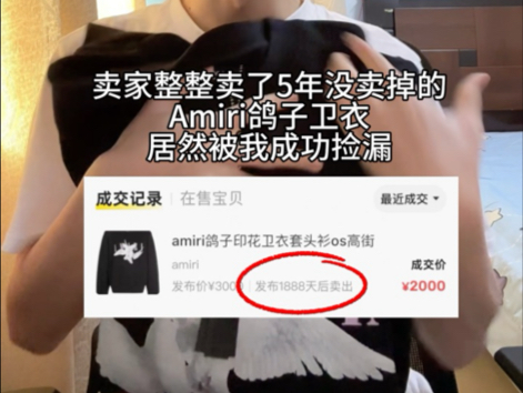 卖家卖了整整5年没卖掉的卫衣被我拿下