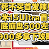 打死不买首发！小米15Ultra价格崩了5900多拿下，高配版本6499拿下，这次崩了近