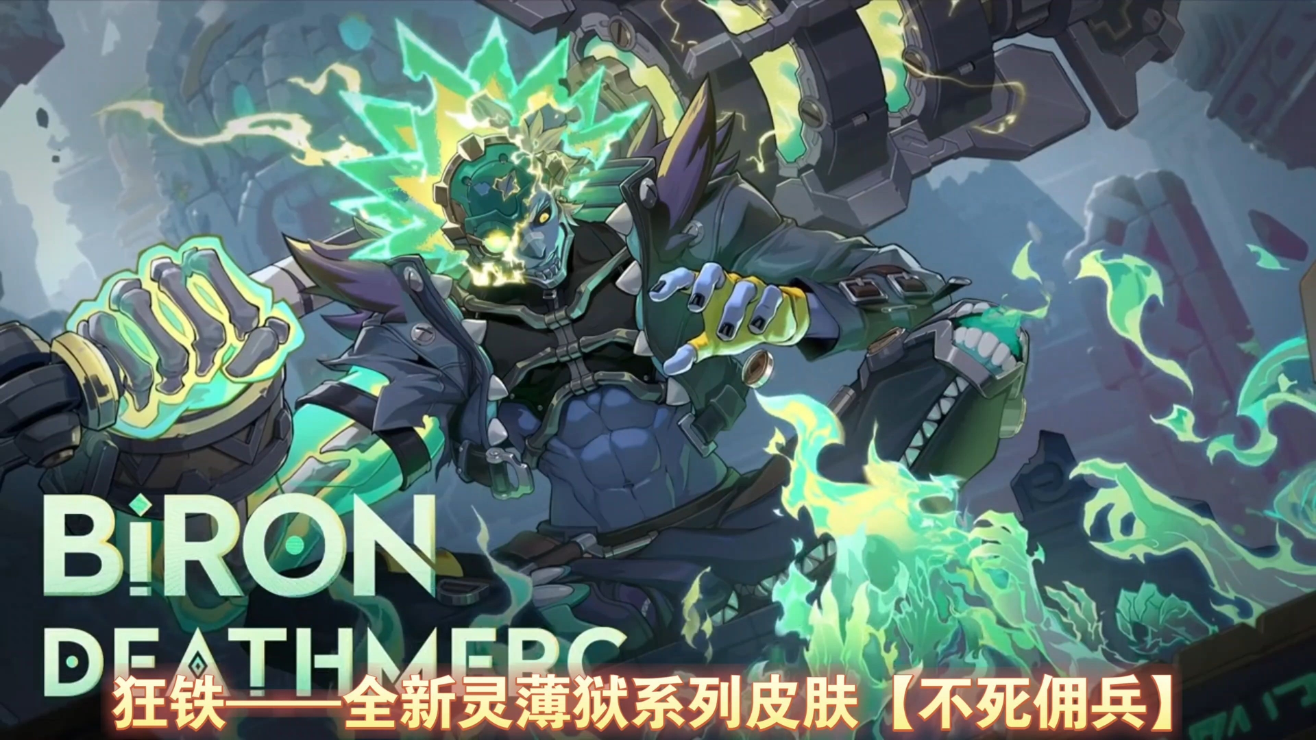 狂铁全新灵薄狱系列皮肤【不死佣兵】，跟米莱狄一个系列的