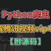 【Python爬虫】手把手教你20行代码永久白嫖VIP付费，可分享源码，轻松实现看自由！python爬取，如何破解腾讯视频