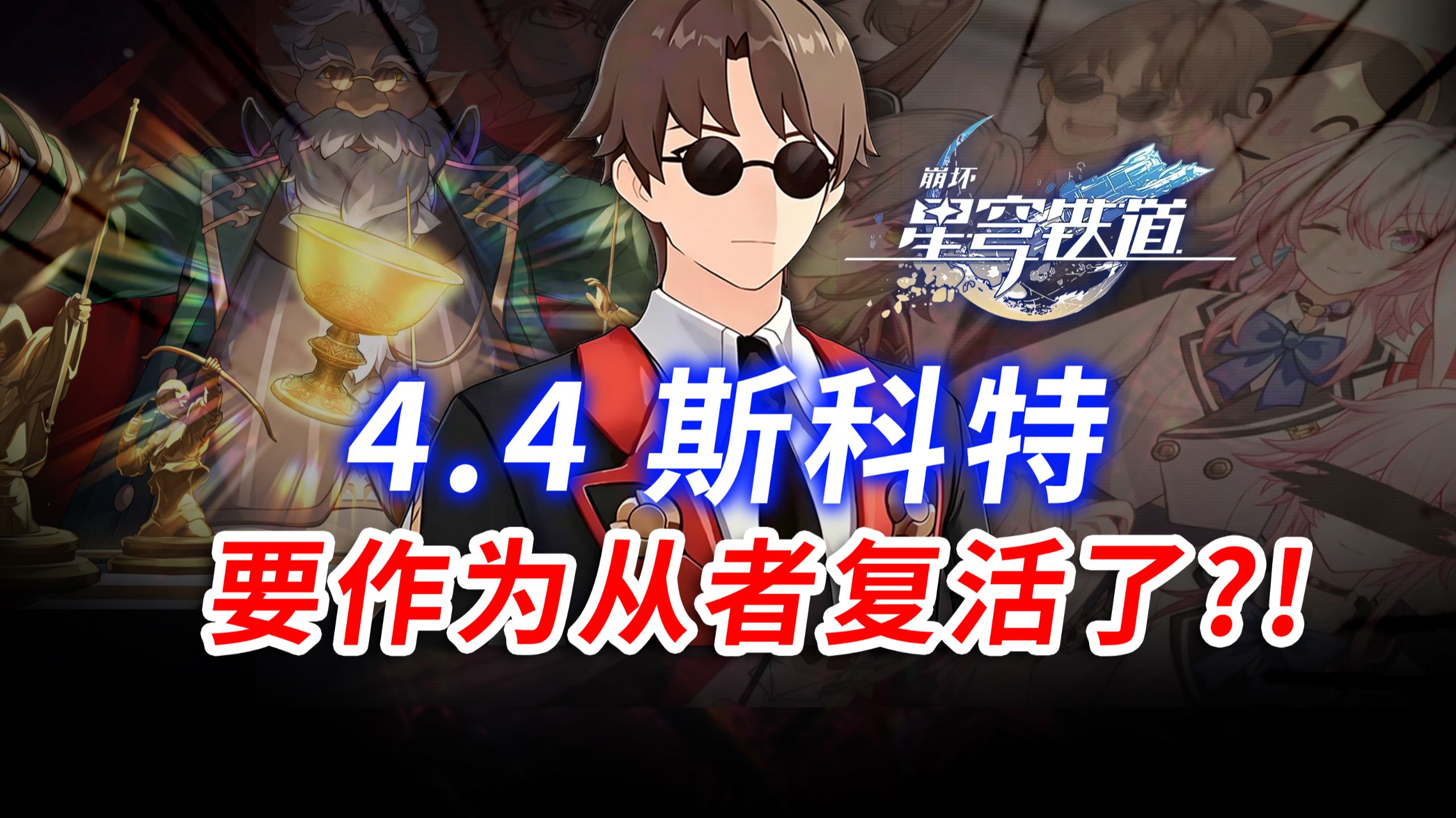 4.3隐藏最深的伏笔！斯科特下版本将作为英灵复活！？