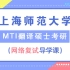 2021年上海师范大学MTI翻译硕士考研网络复试导学课