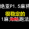 [FF14] 绝亚P1.5麻将一麻稳定跑法 分 享