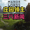 庄园领主三八新闻