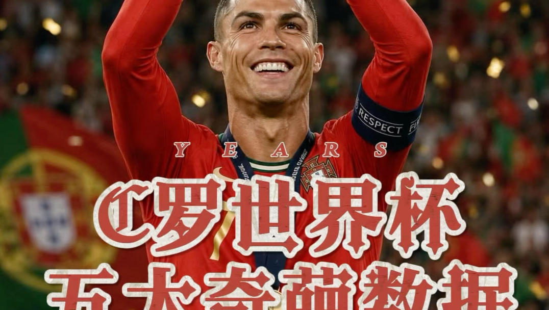 过人不如门将，C罗本届世界杯五大奇葩数据！