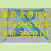【省978.99元】机械革命笔记本电脑_机械革命 无界15X 暴风雪（R