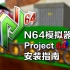 任天堂N64模拟器 Project64 安装使用和高清纹理包的安装使用指南
