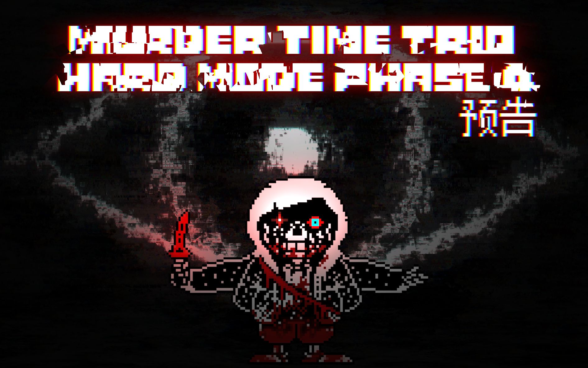 【动画】三重邪骨困难模式四阶段预告 Murder Time trio Hard mode Phase:4
