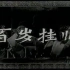【戏曲电影】【扬剧】《百岁挂帅》 （1959）华素琴、高秀英、王秀兰等