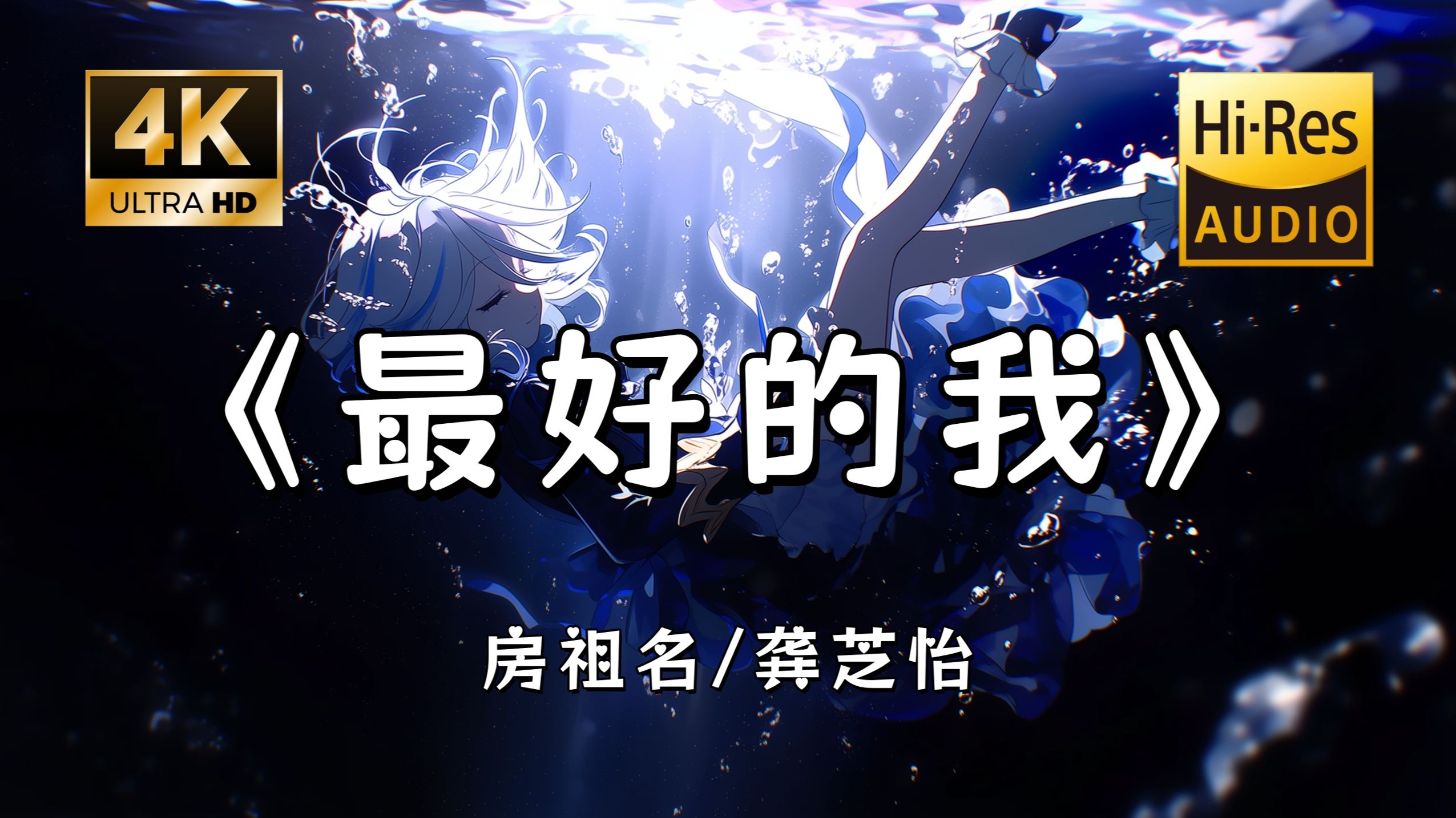 【Hi-Res无损】房祖名/龚芝怡《最好的我》完整版“明白要你爱是荒谬的要求 我明白有些默契我必须要遵守~”滚动歌词