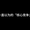 你一直以为的“核心竞争力”，其实根本不是你想的那样
