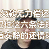 欠款无力偿还？记住这六条法规，创造安静的还债环境