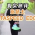 真实测评-亚瑟士顶级碳板跑鞋 Metaspeed edge+，你们分的清楚吗