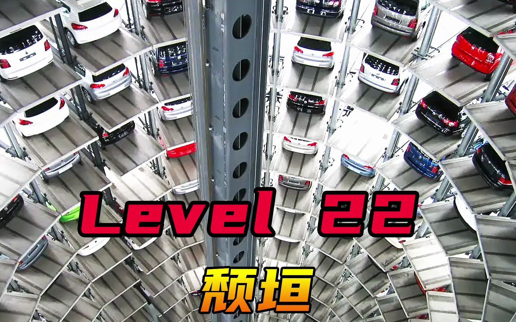 Level 22 颓垣