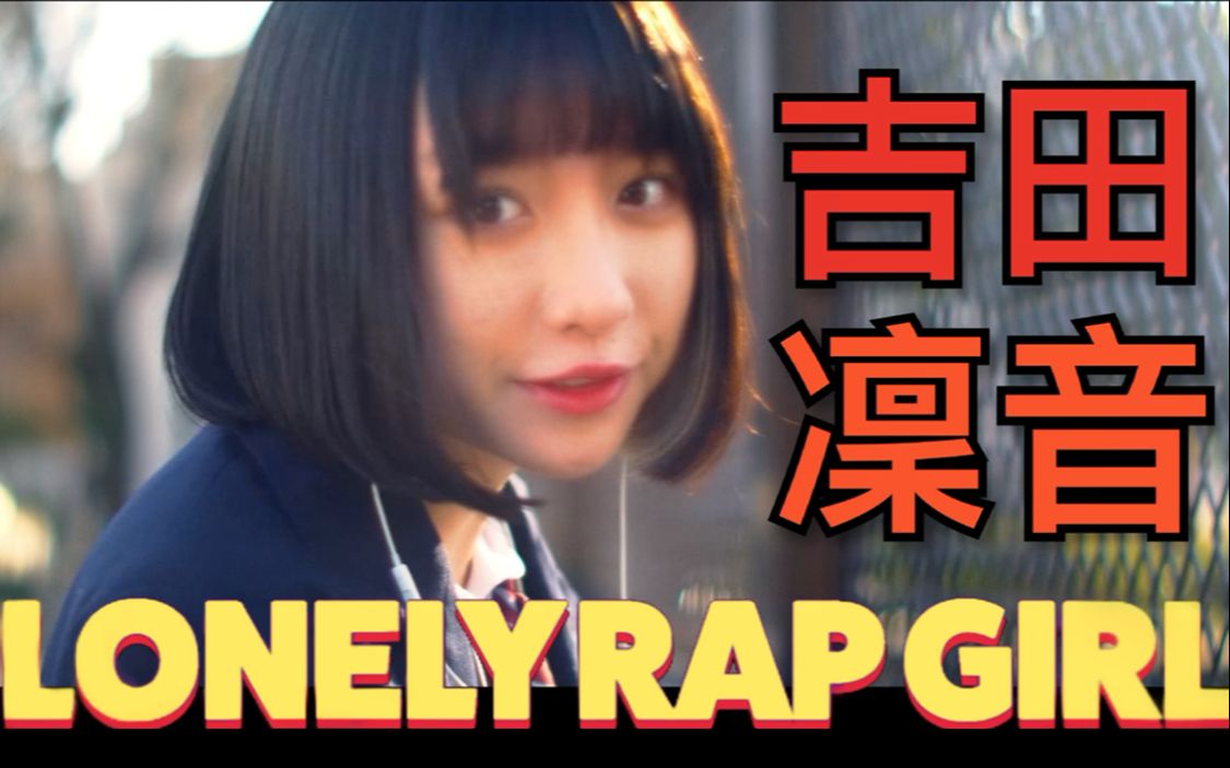 吉田凛音当日本jk用rap唱出少女的烦恼lonelyrapgirl中字mv