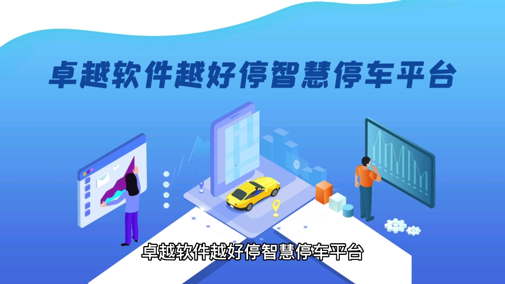 卓越软件越好停智慧停车平台,利用物联网等技术实现车牌识别,云停车