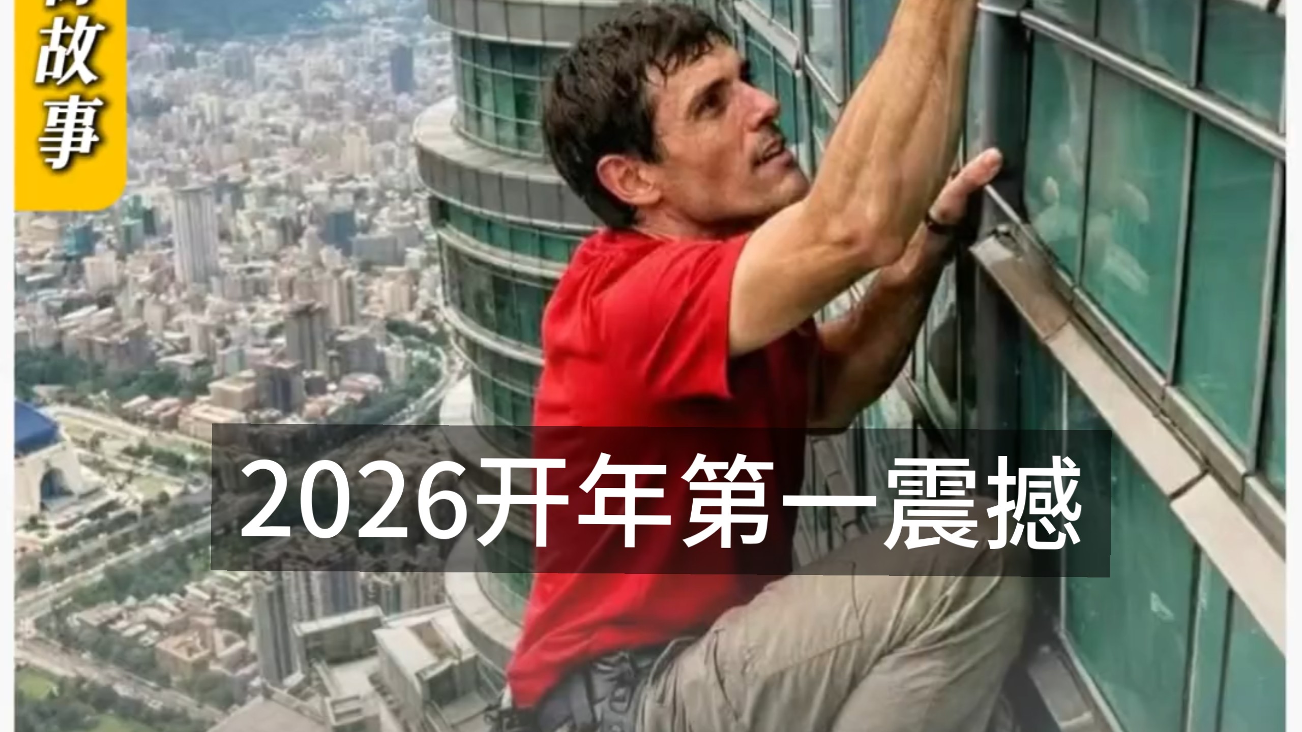 人类可以徒手攀登500米高楼吗？