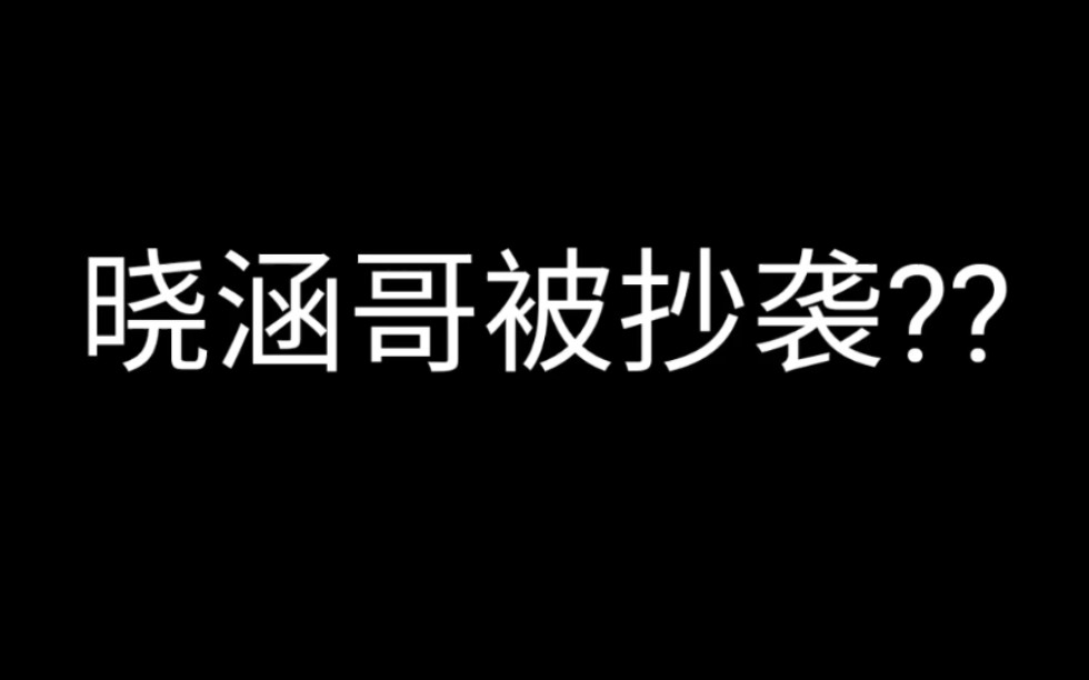 晓涵哥被抖音抄袭