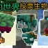 【我的世界】1.20全新生物 | Minecraft live嗅探者，淘气鬼，凝灰岩傀儡模组