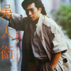 【八十年代的难忘旋律：吴大卫《再燃一根烟