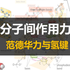 【物质结构与性质】分子间作用力-氢键与范德华力