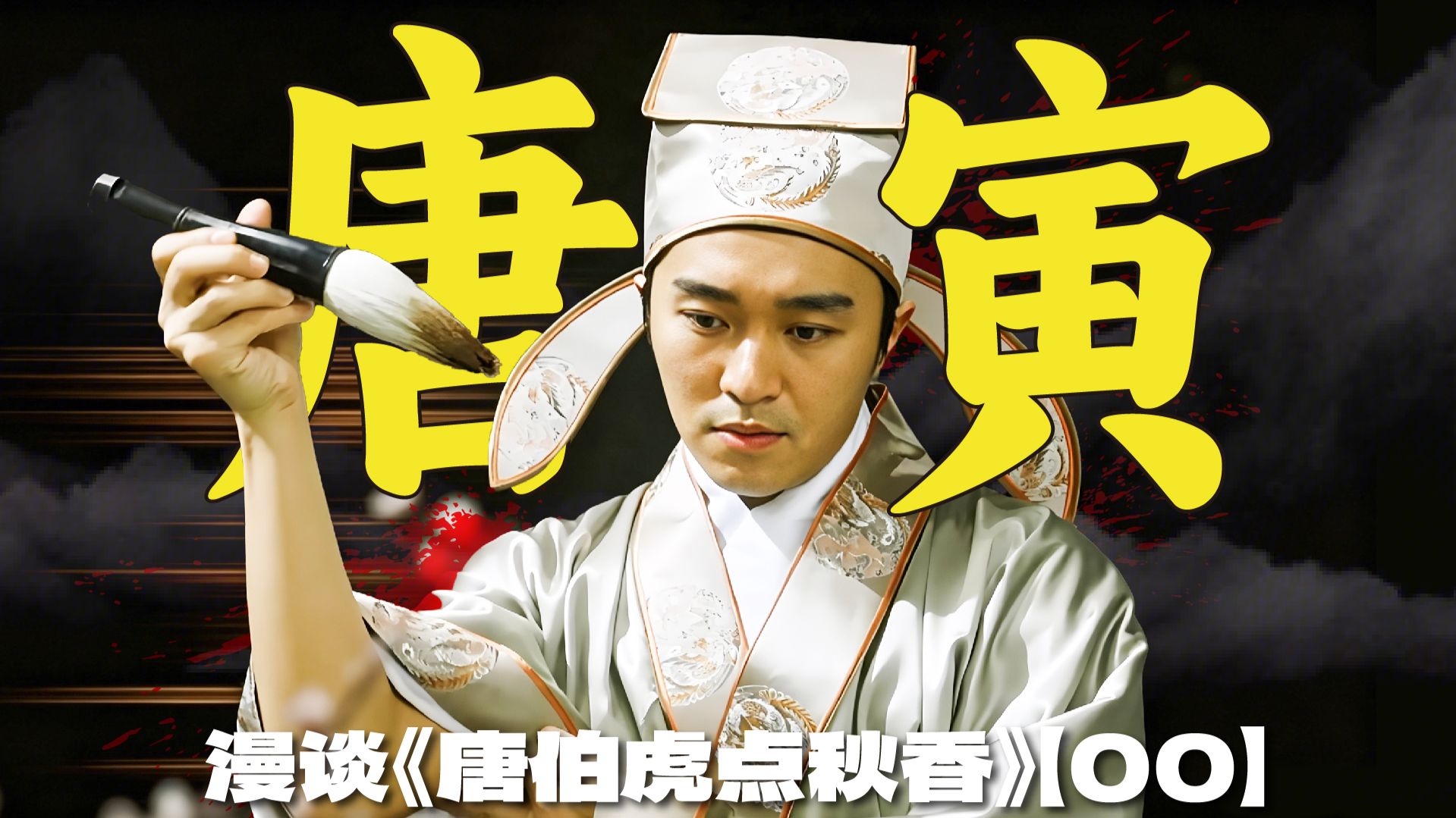 在点秋香之前，唐伯虎经历了什么？ | 漫谈周星驰无厘头喜剧《唐伯虎点秋香》【00】