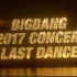 【BIGBANG】2017 CONCERT LAST DANCE IN SEOUL TBS放送版 高清特效中字