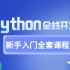 Python全栈开发从入门到精通（完结版）