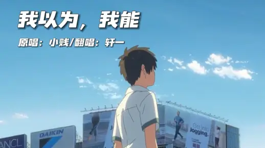 《我以为 我能》— 听潮阁轩一