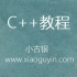 【小古银】C++入门教程