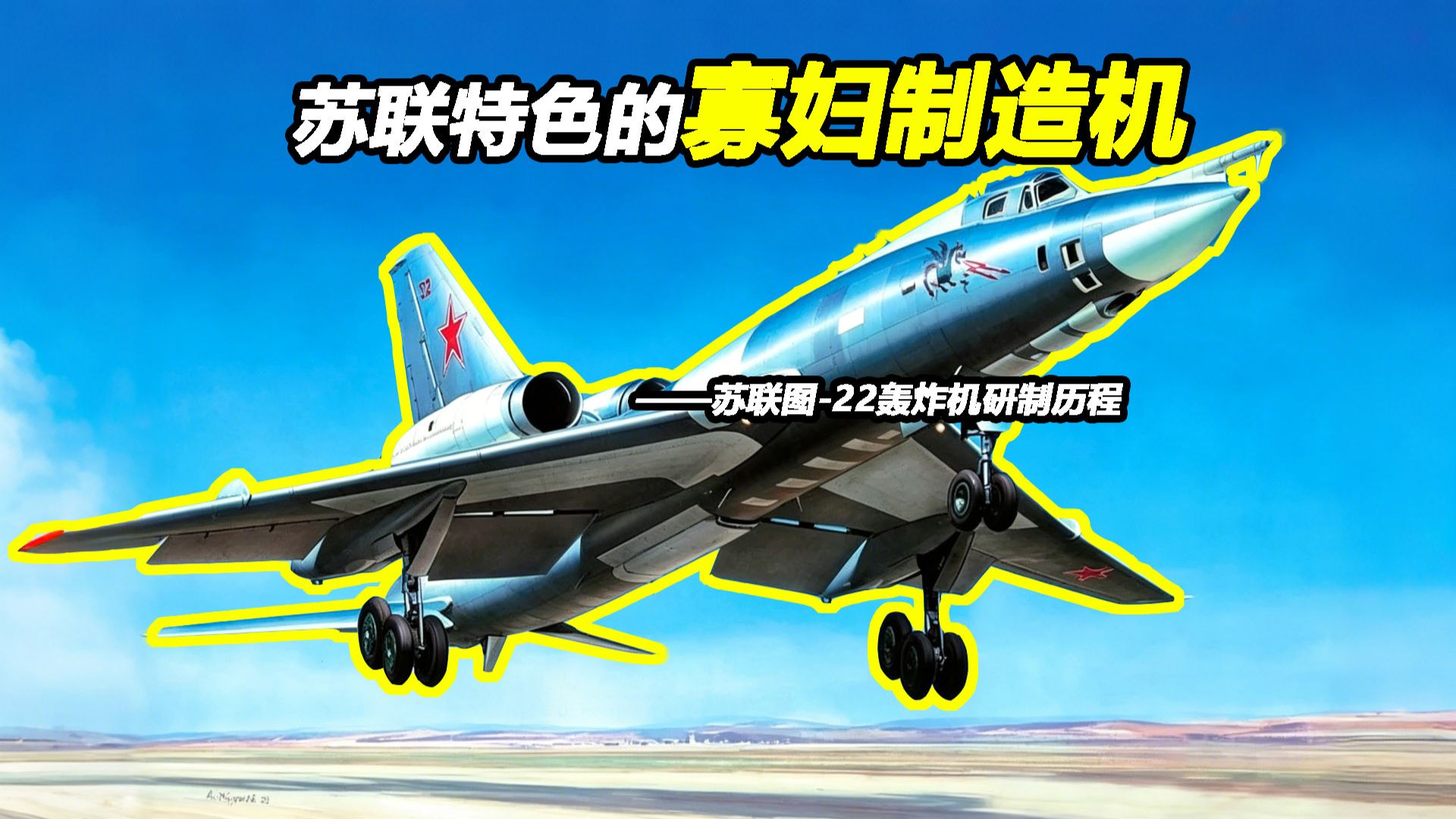如何造出苏联首款超音速喷气轰炸机？【Top说137】苏联图-22轰炸机研制历程