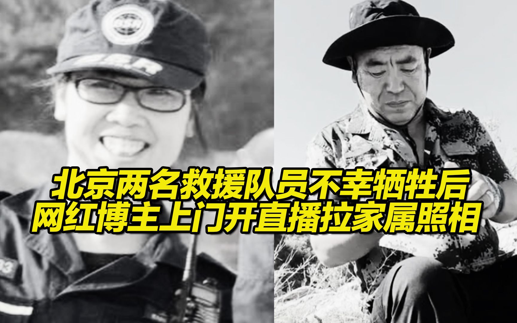 北京两名救援队员不幸牺牲后，一些网红博主上门拉着家属照相，在逝者家门口开直播“嘻嘻哈哈”
